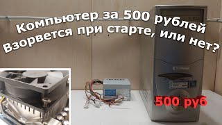 Разбираю убитый и старый компьютер купленный за 500 рублей [upl. by Attennek]