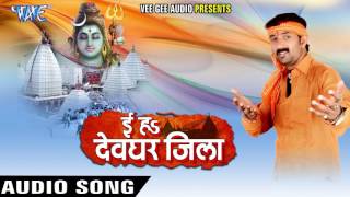 चला दर्शन कइले आई  Ee Ha Devghar Jila  Amar Seth Ujjwal  Bhojpuri Kanwar Bhajan [upl. by Alyks206]