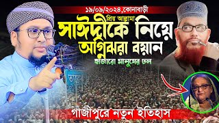 আল্লামা সাঈদীকে নিয়ে অগ্নিঝরা বয়ান।আব্দুর রহিম আল মাদানী।Maulana Abdur Rahim Al Madani New Waz 2024 [upl. by Rednal]