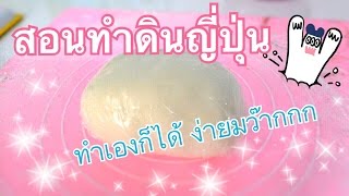 สอนทำดินญี่ปุ่นใช้เอง ง่ายมาก ประหยัดด้วย Homemade Cold Porcelain [upl. by Alba]