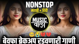 Sad Dj Song Nonstop  MarathiHindi Sad Nonstop DJ Songs  बेवफा गाणी  रडवणारी ब्रेकअप गाणी Dj Song [upl. by Esiuol]