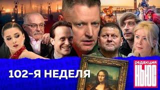 Редакция News 102я неделя [upl. by Inele]