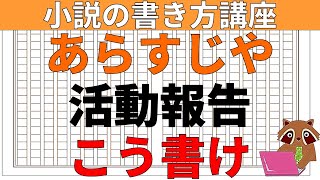 【小説の書き方講座／小説家になろう】あらすじや活動報告こう書け [upl. by Ennairrek838]