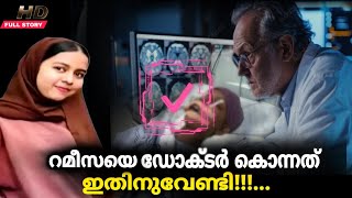 റമീസക്ക് സംഭവിച്ചത് നമുക്കും വരാം aster mims hospital ലിനുള്ളിൽ നടന്നത് പൊറുക്കാത്ത തെറ്റ് [upl. by Etnovahs837]