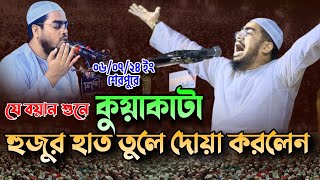 ০৯০৭২৪ ইং Mufti Naimuzzaman Siddiki Rajbari  Hafizur Rahman Siddiki Waz 2024 [upl. by Haymo550]