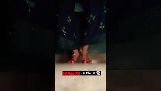 MANjuliKA  র প্রভাব যখন এভাবে পড়ে 🤯☠️themistihoneyshorts ytshortsindia ytshorts manjulika [upl. by Ettecul]