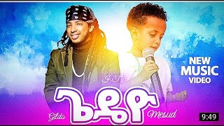 Mesud ft Gildo kassa Gedeyo new ethiopia musicz official music video dink lijoch eshetu mel [upl. by Abramo]