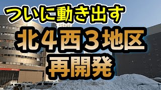 【札幌再開発】 いよいよ動き出す北４西３地区再開発 2024年2月 [upl. by Hteboj]