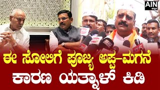 Yatnal ಈ ಸೋಲಿಗೆ ಪೂಜ್ಯ ಅಪ್ಪಮಗನೆ ಕಾರಣ ಯತ್ನಾಳ್‌ ಕಿಡಿ  AIN Kannada [upl. by Johnette]