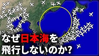 なぜ飛行機の航路は日本海上空を避けるようにして飛ぶのか？【ゆっくり解説】 [upl. by Svensen626]