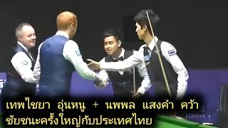 Thepchaiya UnNooh  Noppon Saengkham Vs John Higgins  Anthony McGill World Cup Highlight [upl. by Travis956]