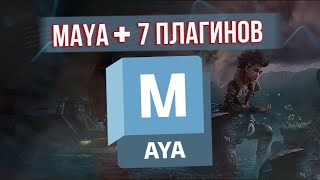 КАК СКАЧАТЬ MAYA 2024  7 ПОЛЕЗНЫХ ПЛАГИНОВ [upl. by Nesline28]