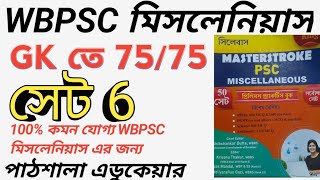 WBPSC MISCLLENIOUS PATHSHALA EDUCARE SET 6GKGSGKGK তে 7575 পেতে চাইলে অবশ্যই দেখোWBPSC CRACK [upl. by Patrizius727]