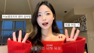 8개월차 캐나다 워홀러의 2024년 새해 목표 feat 영어공부법 🇨🇦 [upl. by Theall19]