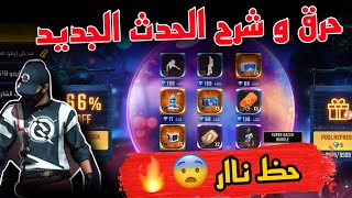 حرق متجر التخفيضات الجديد 🔥 شرح الحدث الجديد وطريقة الحصول على السكن باقل تكلفة 😍 الحدث الجديد FF [upl. by Annirak800]