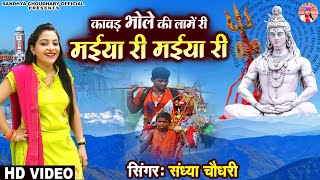 कावड़ भोले की लामें री मईया री मईया री ll Sandhya choudhary Bhole Song 2024 ll Maiya Ri Maiya Ri [upl. by Ahsakat897]