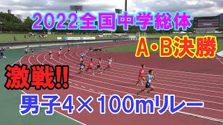 2022全国中学総体 男子4×100ｍリレー AB決勝 別アングルあり [upl. by Soneson823]