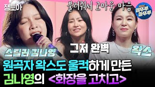 송스틸러 대선배님들한테 인정받은 보컬 강자🎤 장르 그 자체인 김나영이 부르는 왁스의 〈화장을 고치고〉  왁스 김나영 MBC240630방송 [upl. by Enialem]