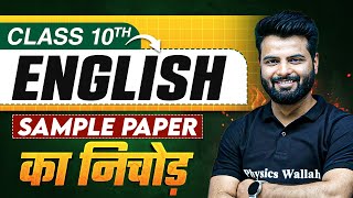 CBSE Sample Paper का निचोड़ ⚡️Class 10th English [upl. by Sezen]