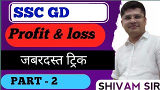 Profit amp loss part 2 with short trick by Shivam sir maths sscgd [upl. by Ahsap157]