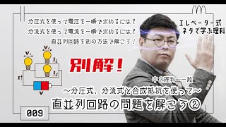 直並列回路の問題を解こう② 〜分圧式、分流式と合成抵抗を使って〜 [upl. by Aronaele766]