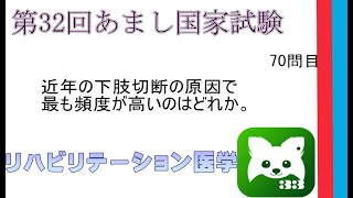 第32回あまし国家試験70問目リハビリテーション医学 [upl. by Anail]