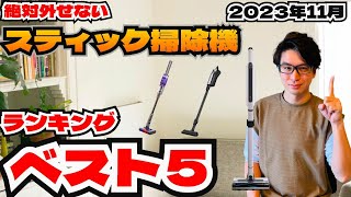 2023年11月今超おすすめ掃除機ランキングBEST5！！年末に向けてセールがやばい！！ [upl. by Aenea]