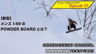 期待の新型パウダーショートボード 【ICEROCKER】NOVEMBER 2122モデル 来期ボードインプレッション [upl. by Ainahs]