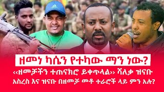 HAMER MEDIA  ዘመነ ካሴን የተካው ማን ነው  ‹‹ዘመቻችን ተጠናክሮ ይቀጥላል›› ሻለቃ ዝናቡ fano amhara ethiopia [upl. by Arrat]