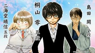 天下一将棋会×3月のライオン コラボ・イベント PV [upl. by Pedro]