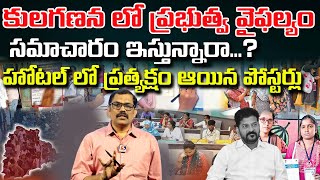 Kulaganana failure  cm Revanth reddy Telangana Signal tv telugu [upl. by Prosser]