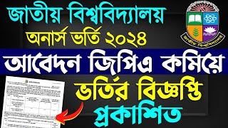 ব্রেকিং 💥 অনার্স ভর্তি নতুন বিজ্ঞপ্তি ২০২৪  প্রকাশিত। Honours Admisssion Circular 2024 [upl. by Seidnac]