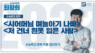 갈래복합 9강 시어머님 며늘아기 나빠  저 건너 흰옷 입은 사람 2022 수특문학 253p 최창희국어 [upl. by Aimo]