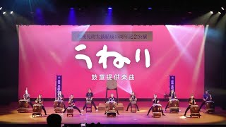 【照明を楽しむ】鼓童提供楽曲うねり【45周年記念公演】 [upl. by Erwin]