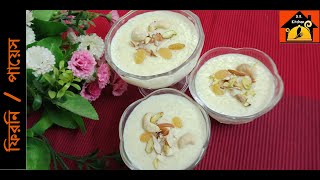 ফিরনি  Firni recipe  Easy amp Yummy Firni dessert  Eid special firni  সহজ ফিরনি  পায়েস রেসিপি [upl. by Eliathas]