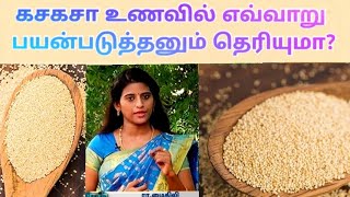 கசகசா உணவில் எவ்வாறு பயன்படுத்தனும் தெரியுமா Poppy seeds benefits in tamil  DrMythili [upl. by Livvyy]