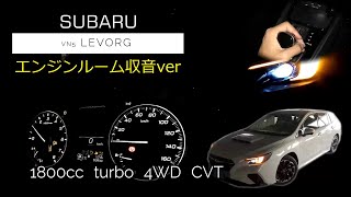 【エンジンルーム収音】SUBARU 現行型 レヴォーグ フル加速 【ASMR】 [upl. by Aileon266]