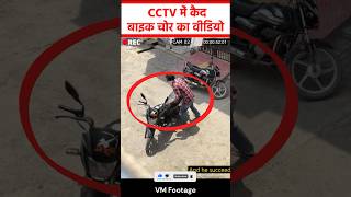 Viral  Bike Theft CAUGHT on CCTV Camera  must watch trending cctv video shorts viral [upl. by Avera331]