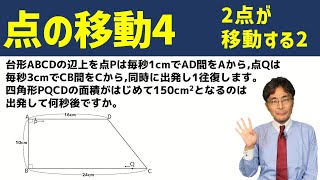 2点が移動する2【中学受験 算数】（点の移動4基本編 [upl. by Oznol]