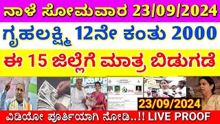 ಗೃಹಲಕ್ಷ್ಮಿ 12ನೇ ಕಂತು 2000 ಬಿಡುಗಡೆ  ಈ 15 ಜಿಲ್ಲೆಯ ಮಹಿಳೆಯರಿಗೆ ಹಣ ಜಮೆ  gruhalakshmi yojane updates [upl. by Elleinad836]