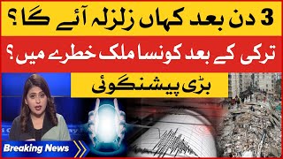 Dangerous Earthquake To Come In 3 Days  Earthquake Predictions  Earthquake In Turkey Breaking News [upl. by Llenwahs]