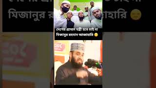 সরল সোজা মানুষগুলি এমন হয় mizanurrahmanazharilove trending youtubeshorts rjloveislamicvideo [upl. by Ahsiemat178]