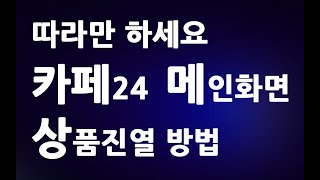 따라만 하세요 카페24 메인화면 상품진열 방법ㅣ무료 까페24 상품 순서 설정 관리 ㅣ 친절한컴강사 동영상 교육 강좌 강의 배우기 [upl. by Margie380]