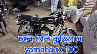 কুরিয়ারে পাঠিয়ে দিলাম কুড়িগ্রাম yamaha rx 100  Yamaha rx 100 price in Bangladesh [upl. by Ahsitruc]