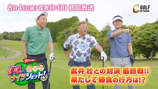 【8月4日深夜0時放送＆配信】伊達＆ナイツチームが大善戦！武井壮相手にプレーオフ決着！？【ゴルフメンタリー・サンドウィッチマン伊達とナイツショット！】【伊達みきお】【塙宣之】【土屋伸之】 [upl. by Kramlich]