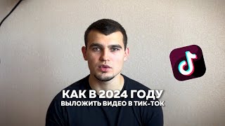 КАК ВЫЛОЖИТЬ ВИДЕО В ТИКТОК В 2024 ГОДУ видео блог ютуб тикток [upl. by Chanda]