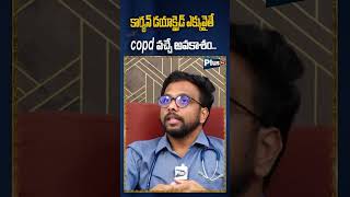 కార్బన్ డయాక్సైడ్ ఎక్కువైతే COPD వచ్చే అవకాశంplustv copd chronicobstructivepulmonarydisease [upl. by Gnov]