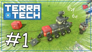 ก็เปิดตำนานยานรบมันซะเลย Ep1  TerraTech [upl. by Olegnaleahcim]