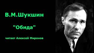 Василий Шукшин quotОбидаquot [upl. by Mure]