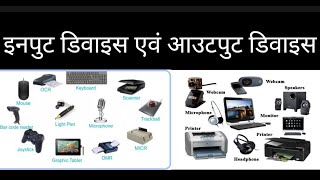 input device and output device in hindi [upl. by Lemieux]